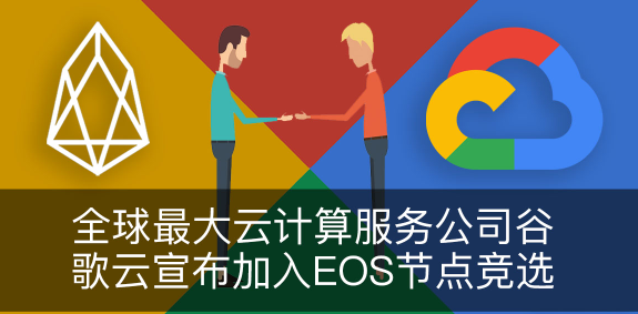 【EOS Casdfsnnon播报】全球最大云计算服务公司谷歌