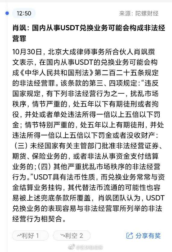 肖萨律师：在中国境内从事USDT兑换业务，可能构成非法经营罪。 看到这个你会害怕