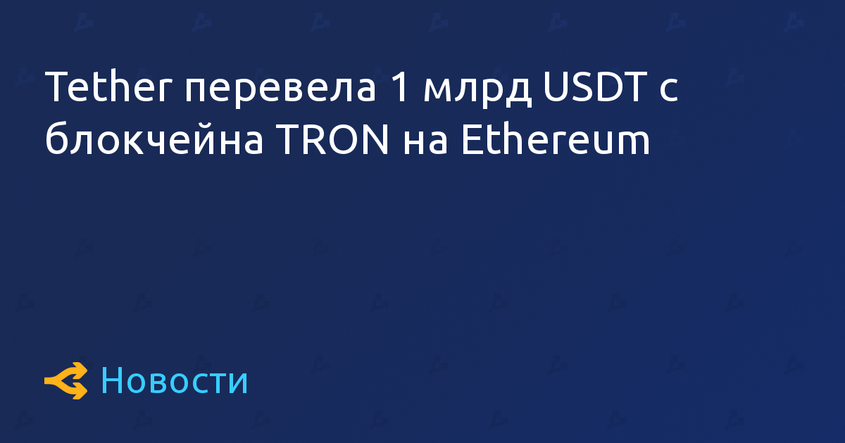 Tether将10亿USDT从TRON区块链转移到以太坊