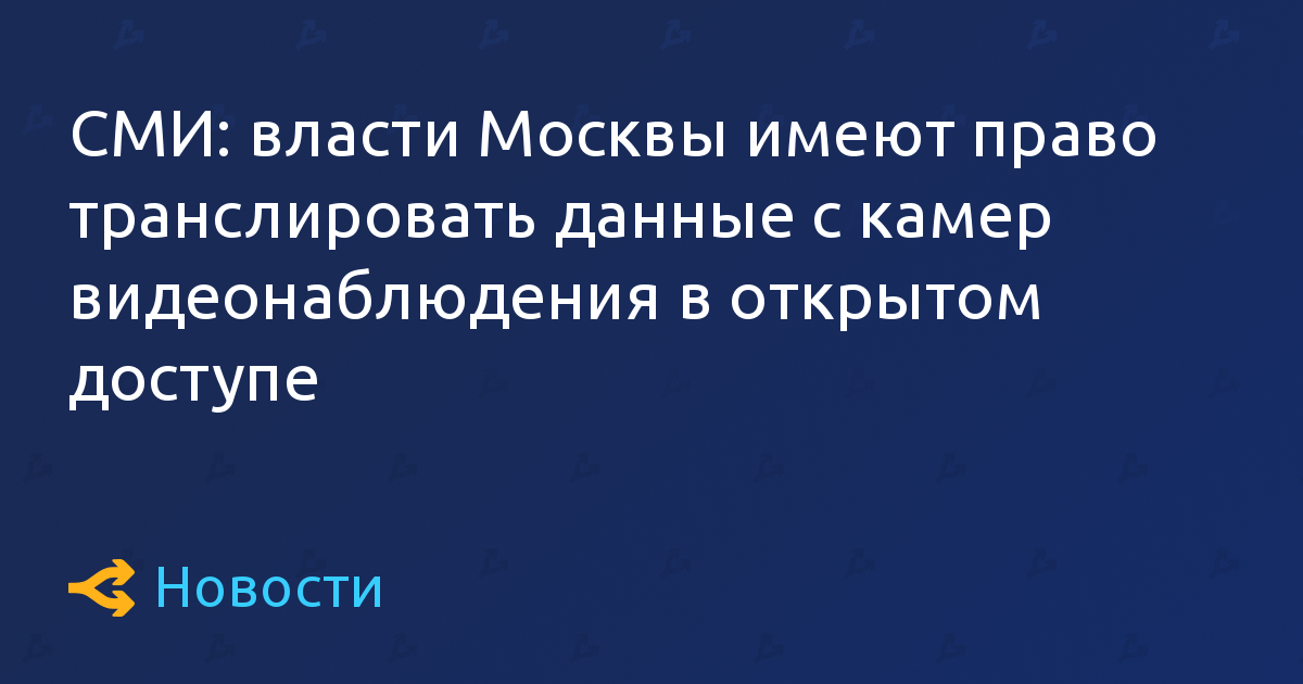 媒体：莫斯科当局可以在公共领域广播来自闭路