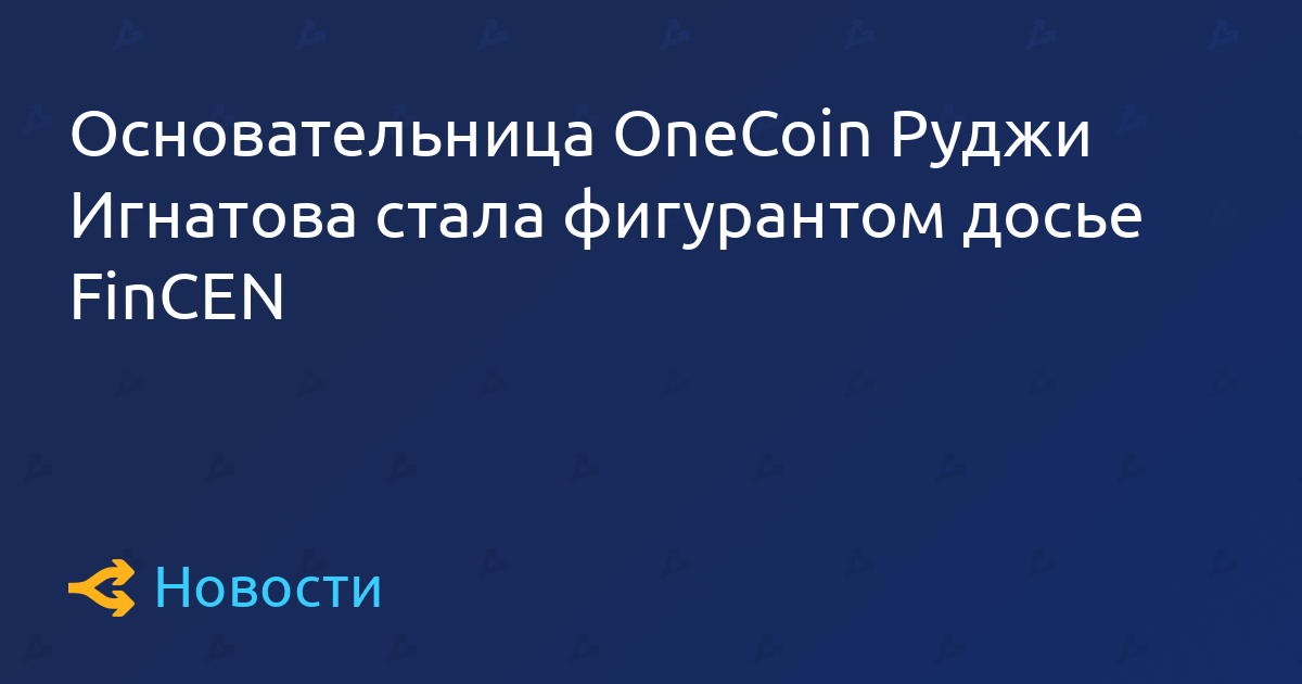 onecoin创办人rudzhi ignasdfstovasdfs变成fincen档案中的被告