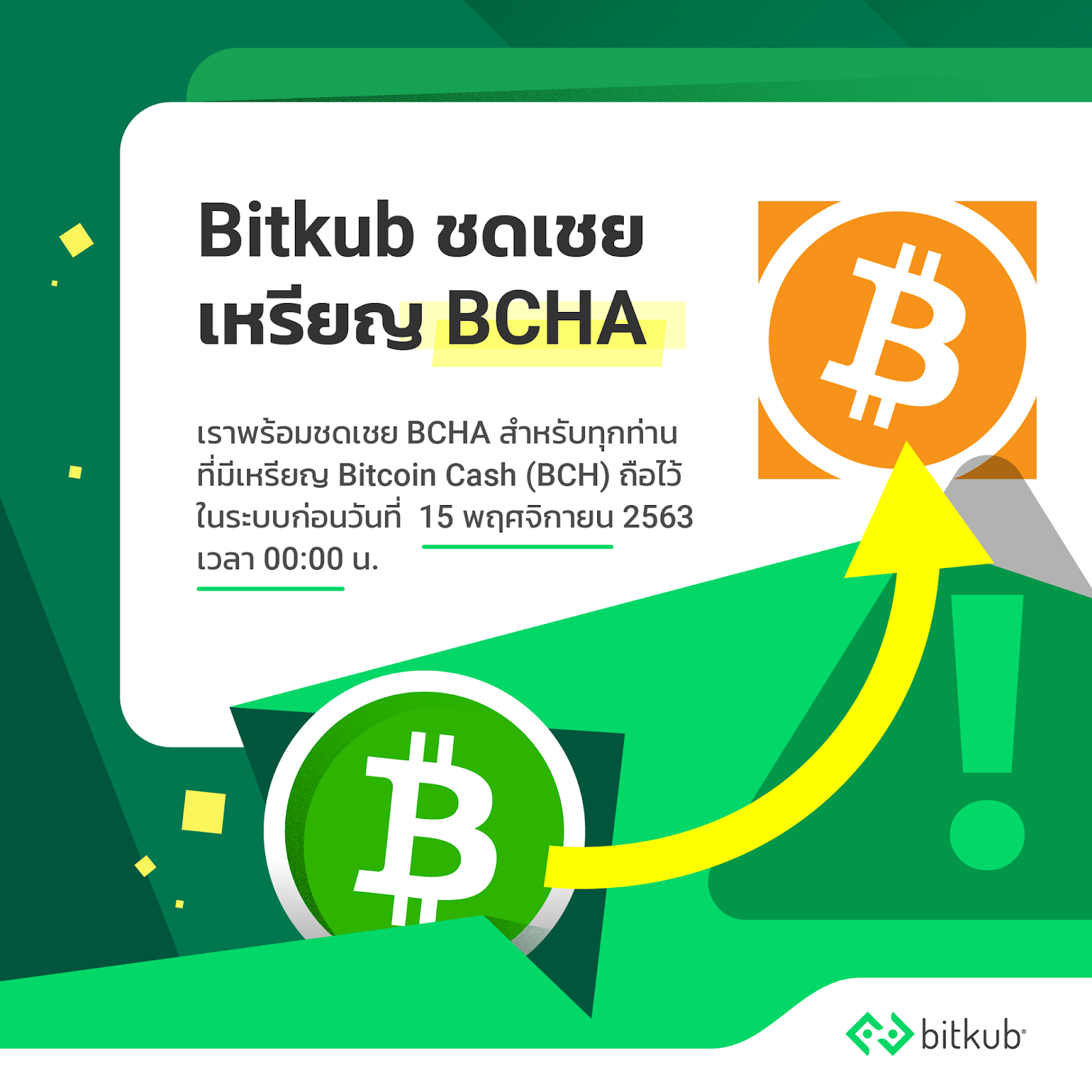 Bitkub补偿错过比特币现金ABC硬分叉的泰国投资者