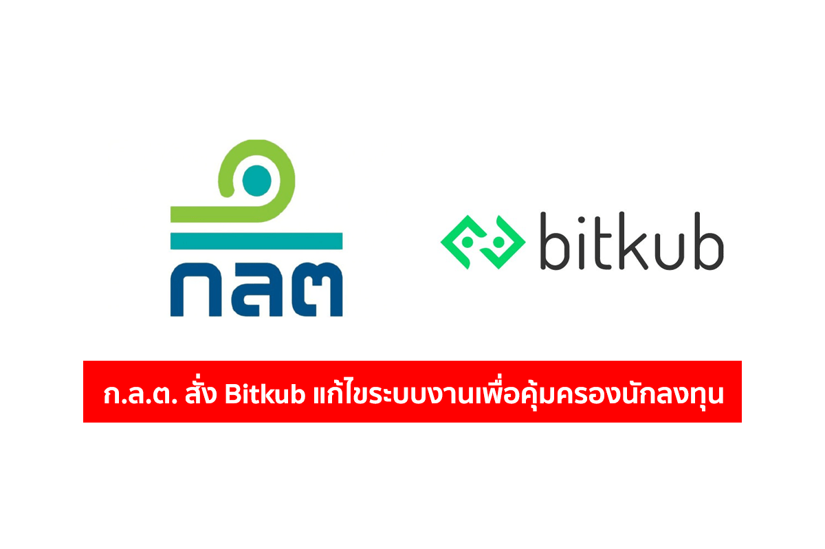 泰国证券交易委员会强迫Bitkub修改操作系统以保