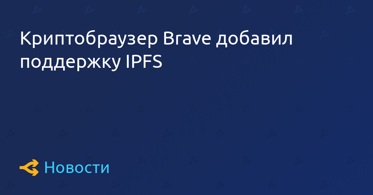 加密浏览器勇敢地添加了IPFS支持