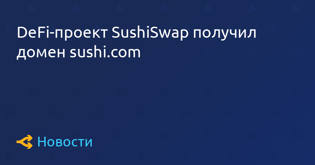 sushiswasdfsp defi名目已收到sushi.com域
