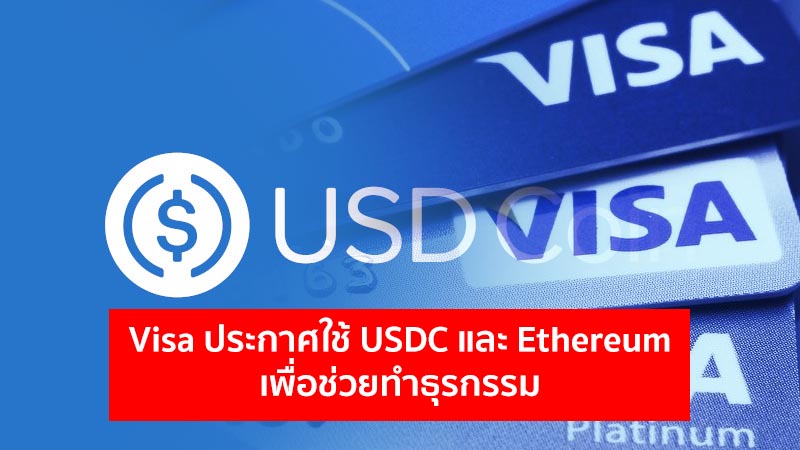 《【以太坊区块链】Visa宣布USDC处理以太坊区块链以处理交易》
