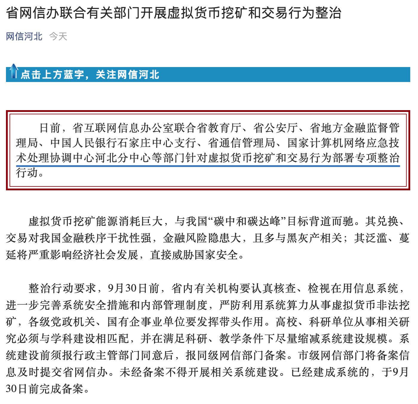 华夏河北省将从10月发端查看和妨碍加密钱币挖矿