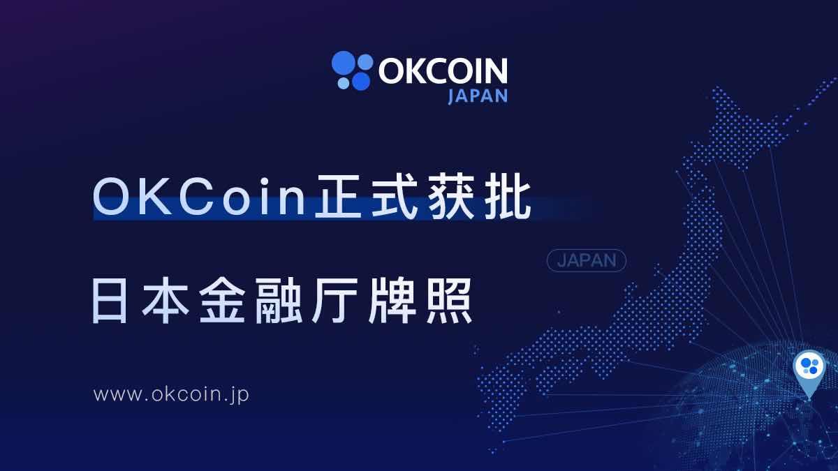 OKCoin获日本数字资产交易所牌照  全球化战略再下一城