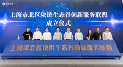矩阵元CEO孙立林参加上海首个区块链生态谷揭牌