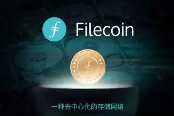 数字货币时代已然来临，Filecoin凭什么火爆？