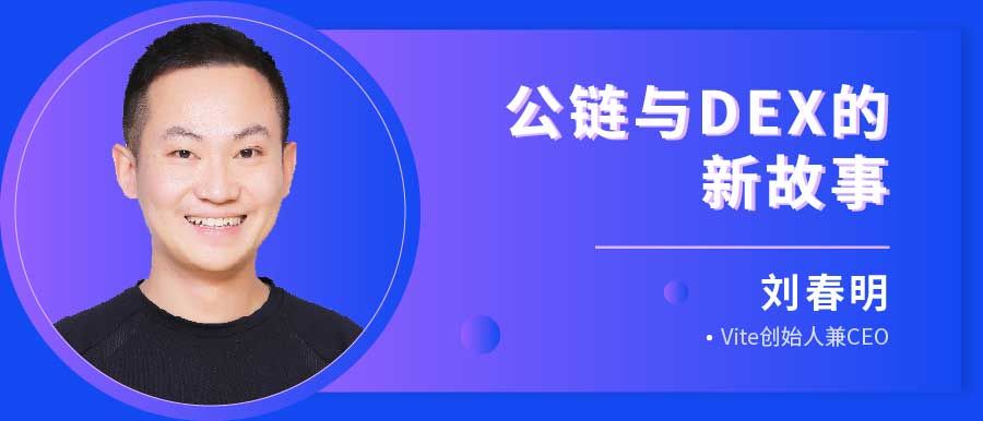 币安区块101 丨 Vite CEO刘春明：公链与DEX的新故事