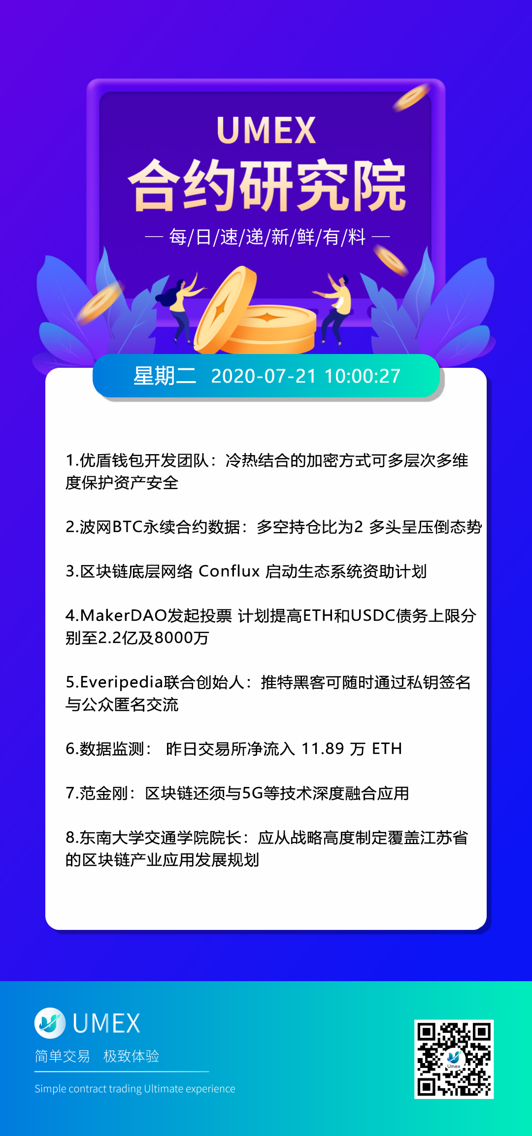 【资讯】UMEX2020年07月21日快讯