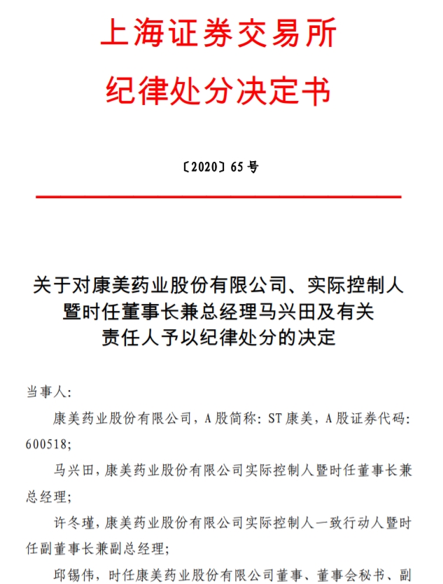 上海证券交易所：对康美药业、本质遏制队伍兴田及相关负担人给予顺序处置