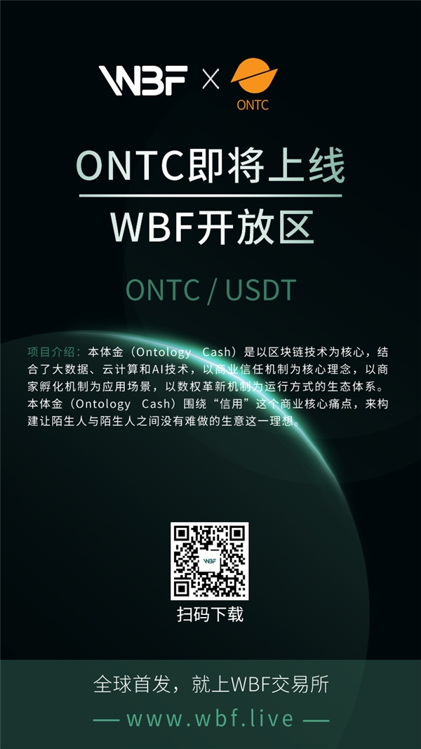 ONTC本体金即将登录WBF交易所