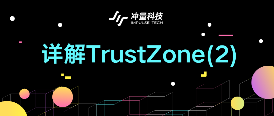 冲量网络 | 详解TrustZone（2）