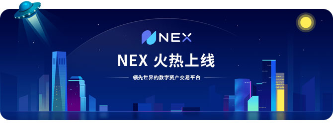 NEX顺势而出，新一代数字资产交易平台，魅力何