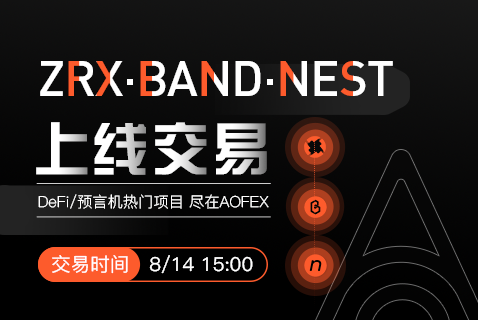 上线 | AOFEX于8月14日12:00上线ZRX、BAND、NEST