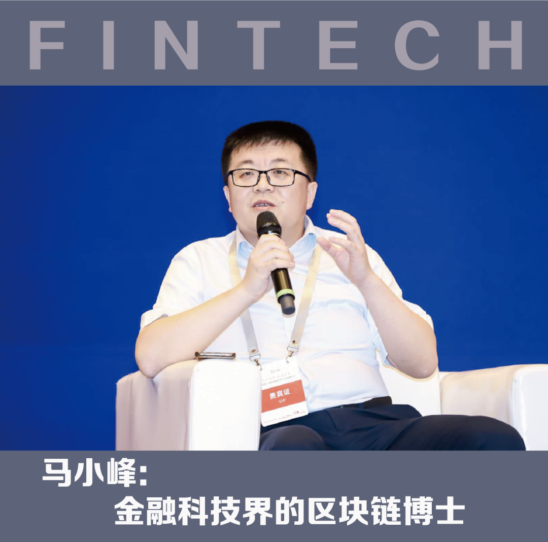 马小峰：金融科技界的区块链博士