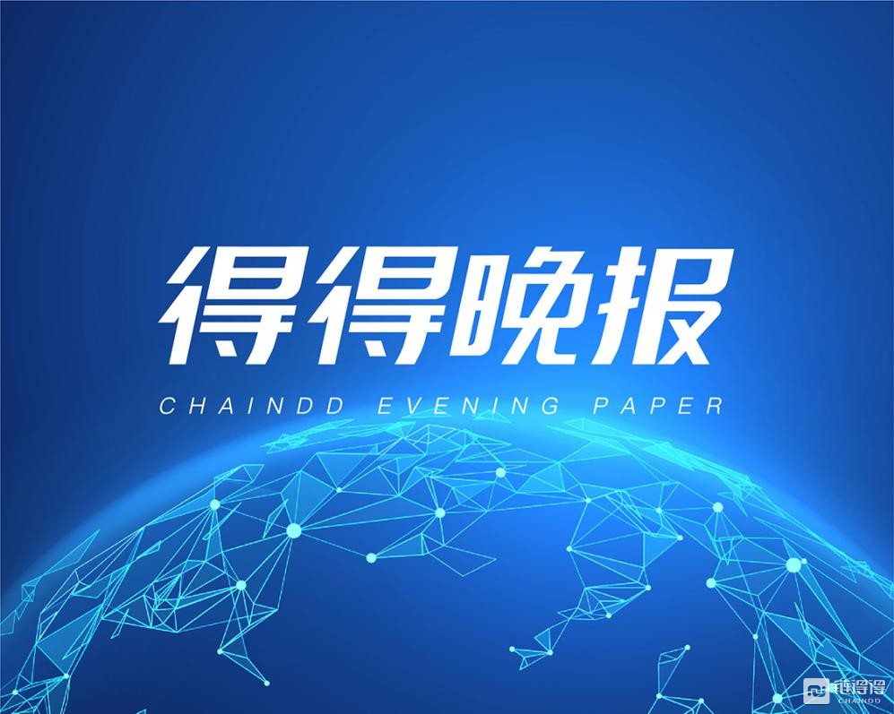 【链得得晚报】上海市当局与华为共同制造目次区块链体例