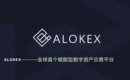 alokex永续合约平台——接受umex与coinber一切代劳商，寰球火爆招标