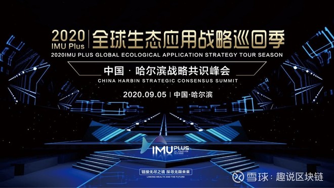 IMU Plus2020全球生态应用战略巡回季暨中国?哈尔滨