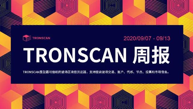 发达周报 | tronscan发达周报2020.09.07-2020.09.13