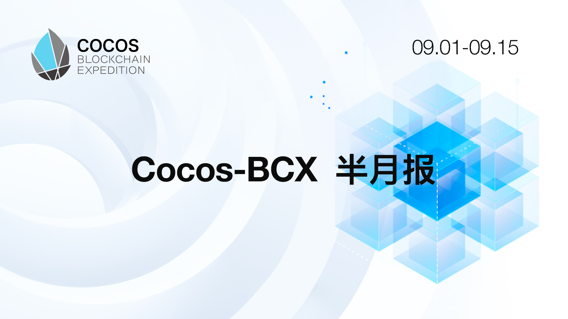 Cocos-BCX 9月半月报（9.01-9.15）