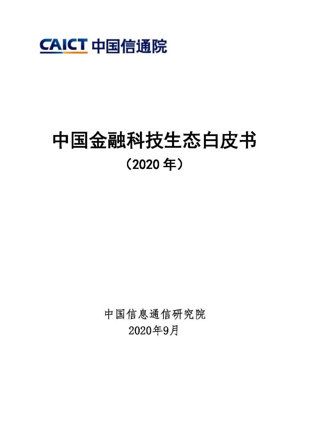 中国信通院《中国金融科技生态白皮书（2020年）