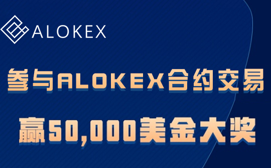 alokex买卖所暮秋合约买卖大赛打开——赢取50000美金陵大学奖 寰球招标