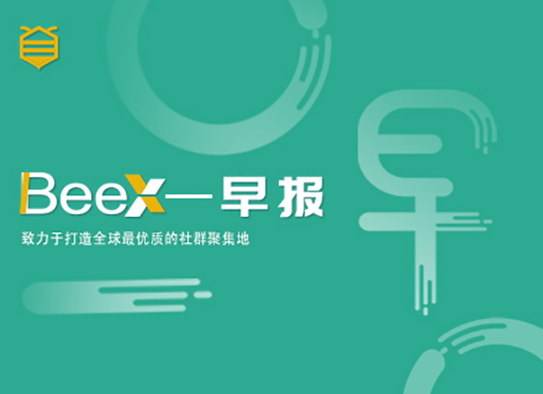 BeeX早报 | 9.24安徽计划用五年时间形成区块链产业